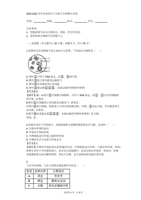 2023-2024学年河南焦作八年级下生物期中试卷(真题及答案)