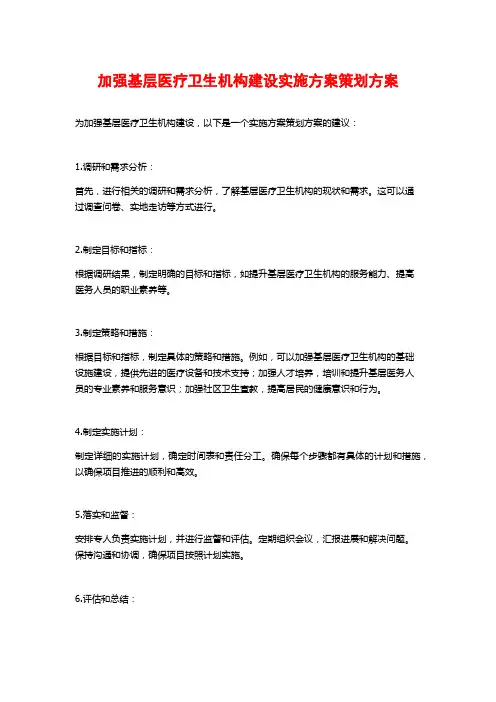 加强基层医疗卫生机构建设实施方案策划方案