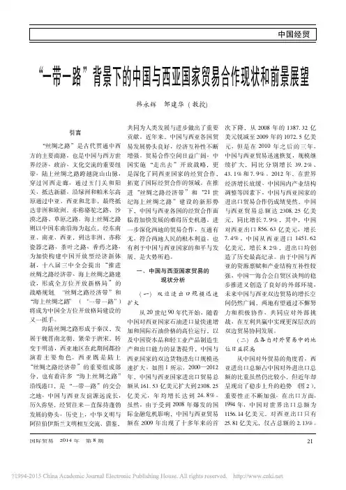 _一带一路_背景下的中国与西亚国家贸易合作现状和前景展望_韩永辉