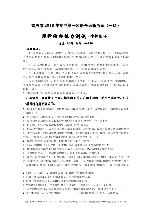 重庆市2016-2018年(三年)高三第一次联合诊断考试(一诊)理综生物试卷Word版含答案