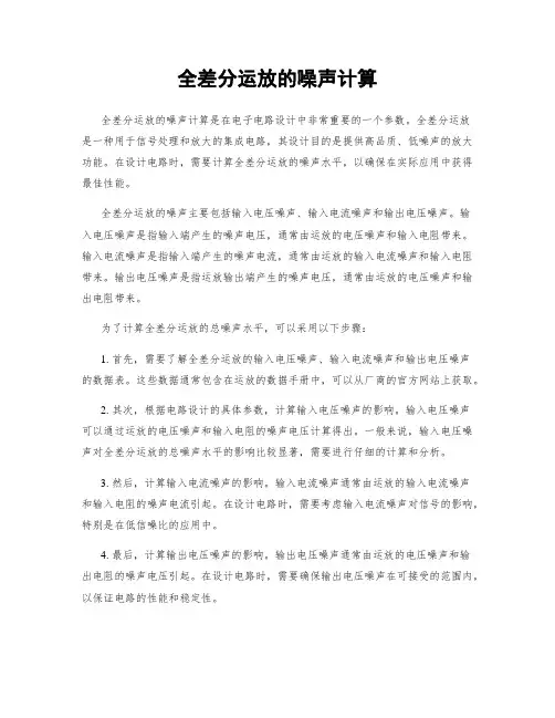 全差分运放的噪声计算