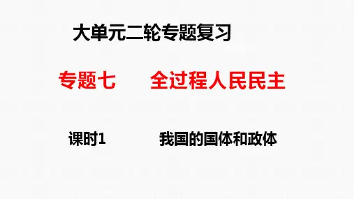 专题六 课时1 我国的国体与政体-高考政治二轮专题复习课件(统编版)