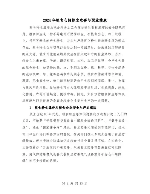 2024年粮食仓储粉尘危害与职业健康（四篇）