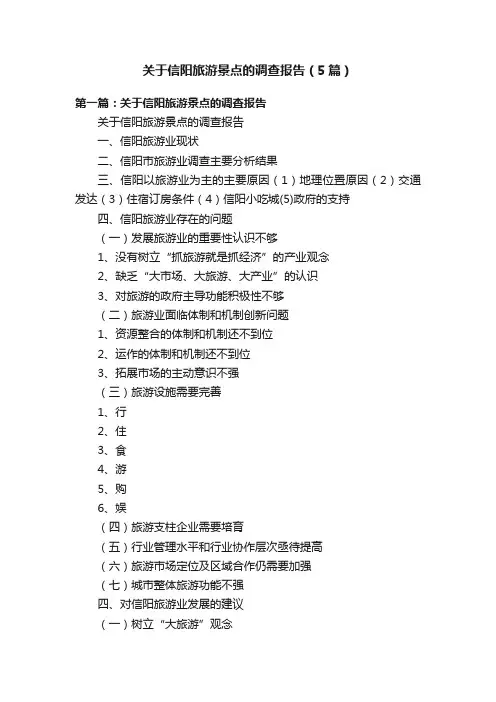 关于信阳旅游景点的调查报告（5篇）