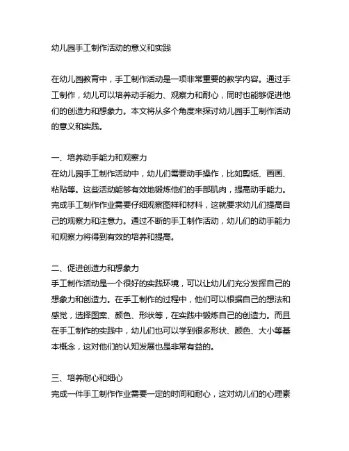 幼儿园手工制作活动的意义和实践