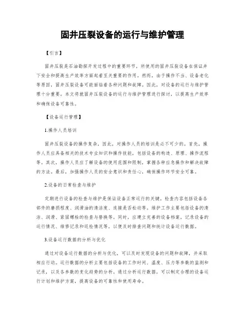 固井压裂设备的运行与维护管理