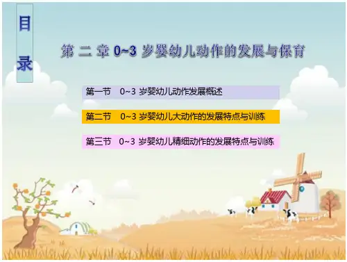 《婴幼儿的保育与教育》第 二 章 0~3 岁婴幼儿动作的发展与保育