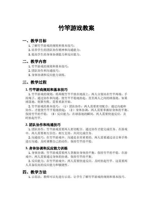 竹竿游戏教案