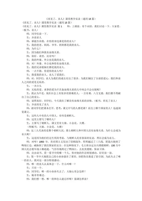 《再见了,亲人》课堂教学实录(通用15篇)
