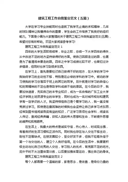 建筑工程工作自我鉴定范文（五篇）
