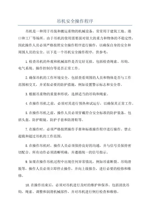 吊机安全操作程序