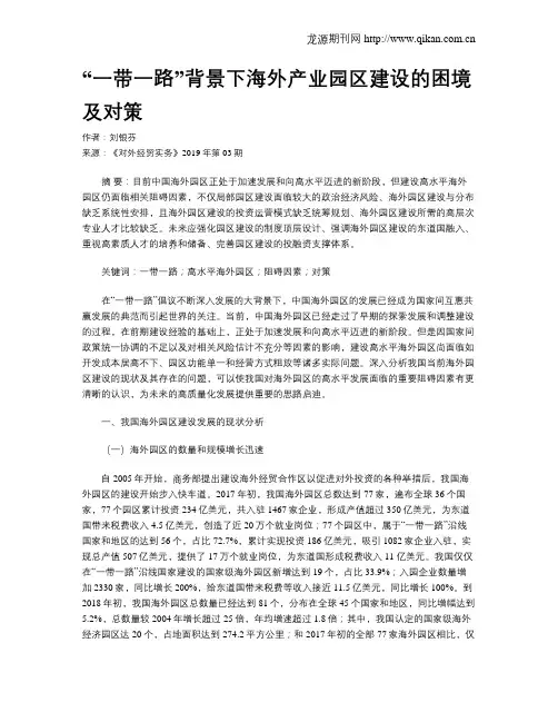 “一带一路”背景下海外产业园区建设的困境及对策