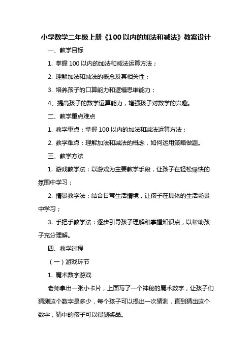 小学数学二年级上册《100以内的加法和减法》教案设计