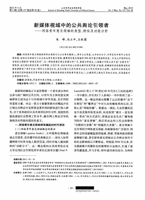 新媒体视域中的公共舆论引领者——网络青年意见领袖的类型、特征及功能分析