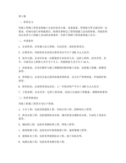 丙级工程施工资质(3篇)