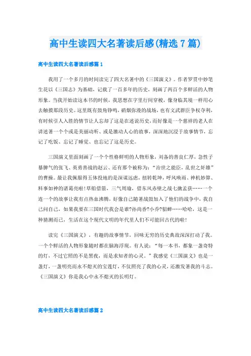 高中生读四大名著读后感(精选7篇)