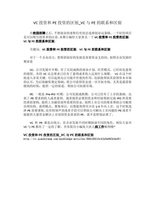 1-VC投资和PE投资的区别_VC与PE的联系和区别