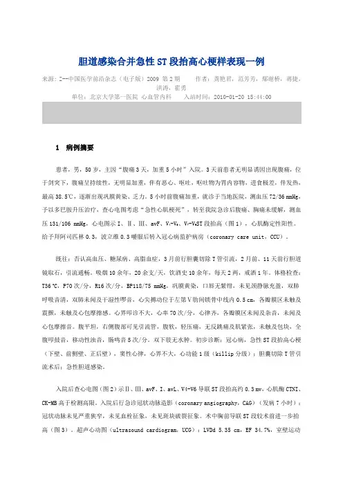 胆道感染合急性ST段抬高心梗样表现一例