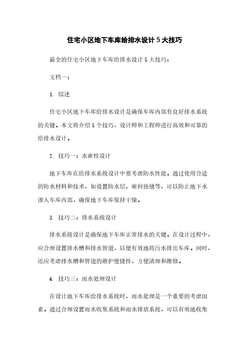 住宅小区地下车库给排水设计5大技巧