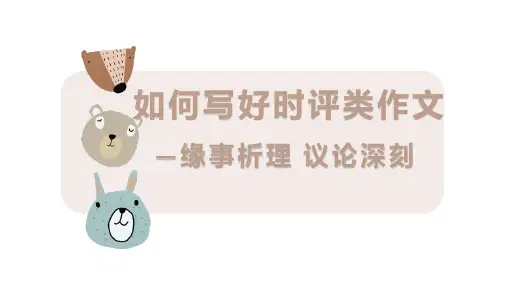 2025届高考写作指导：时评类作文写作课件