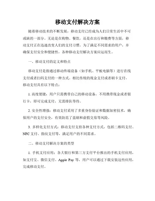 移动支付解决方案