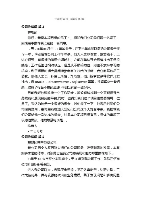 公司推荐函（精选15篇）