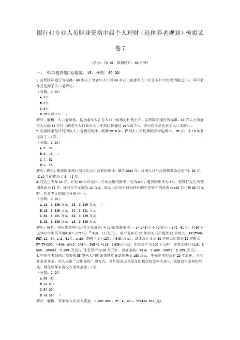 银行业专业人员职业资格中级个人理财(退休养老规划)模拟试卷7