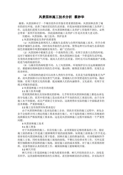 风景园林施工技术分析   蔡妙华