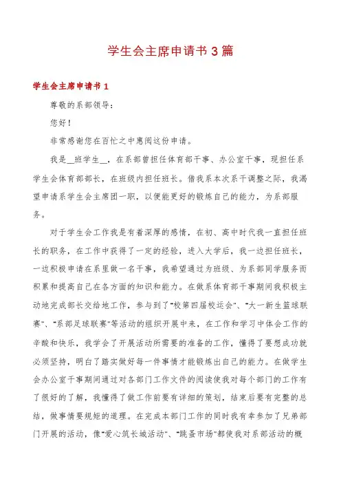 学生会主席申请书3篇