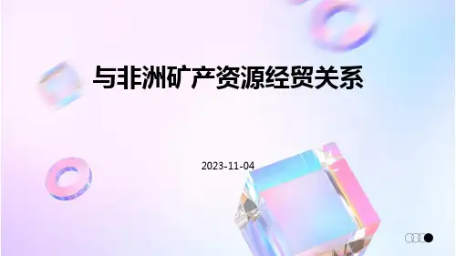 与非洲矿产资源经贸关系