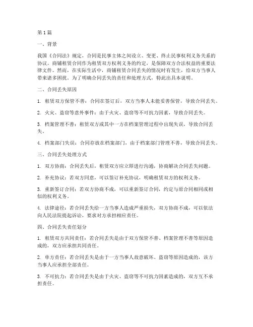 商铺租赁合同丢失说明(3篇)