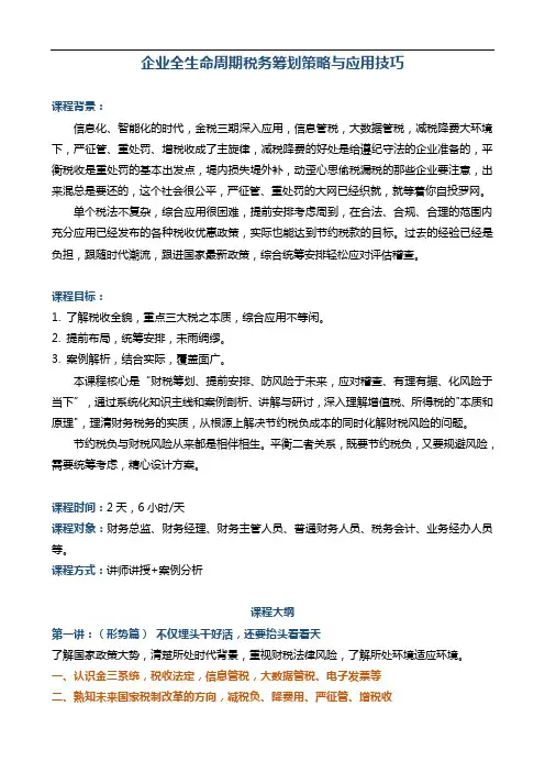 《企业全生命周期税务筹划策略与应用技巧》