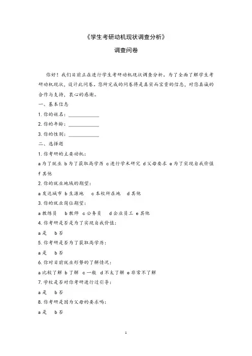 学生考研动机现状调查分析—问卷设计