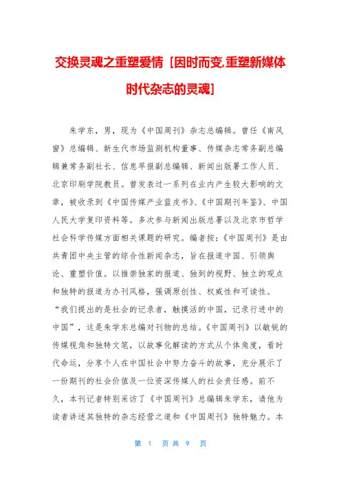 交换灵魂之重塑爱情 [因时而变,重塑新媒体时代杂志的灵魂]