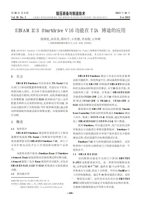 SINAMICS_Startdrive_V16功能在TIA博途的应用