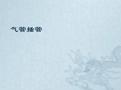 气管插管-插管与拔管