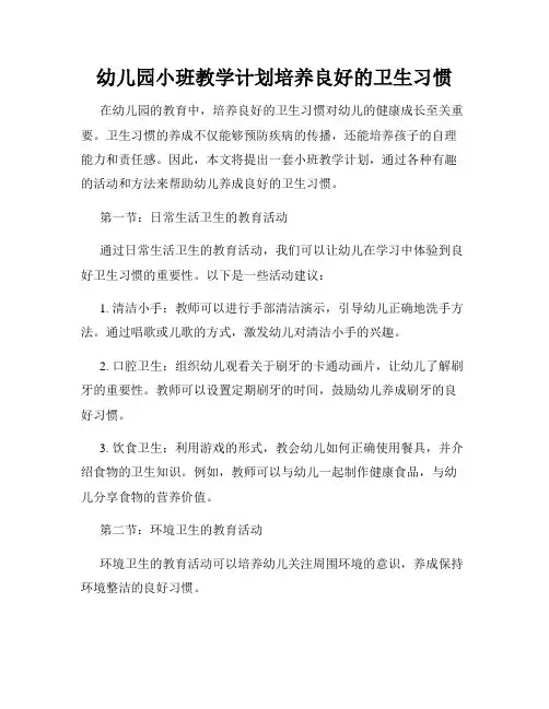 幼儿园小班教学计划培养良好的卫生习惯