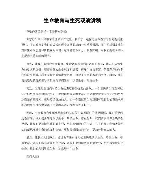 生命教育与生死观演讲稿