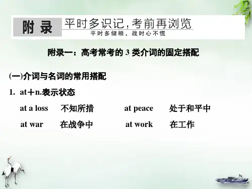 【高考】常考的类介词的固定搭配ppt课件