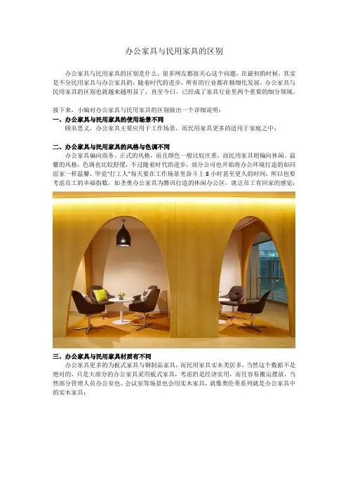 办公家具与民用家具的区别