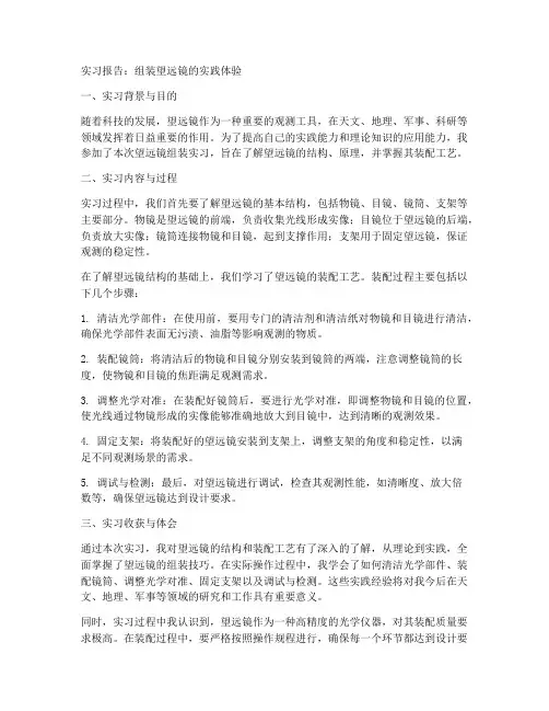组装望远镜的实习报告
