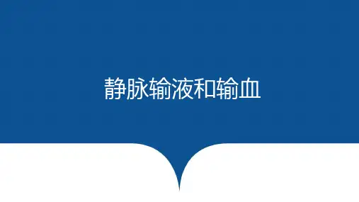 静脉输液和输血法