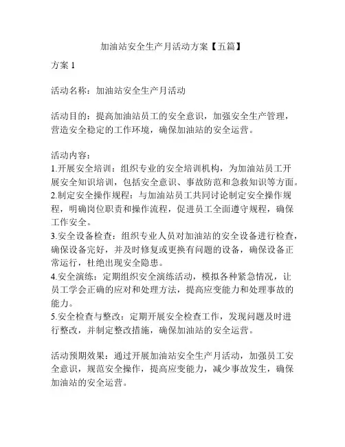 加油站安全生产月活动方案【五篇】