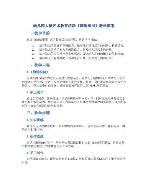 幼儿园大班艺术教育活动《蜘蛛织网》教学教案