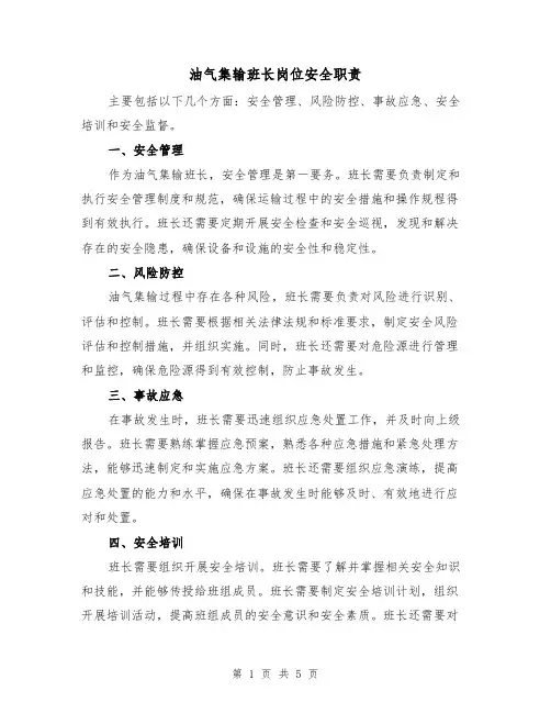 油气集输班长岗位安全职责（4篇）