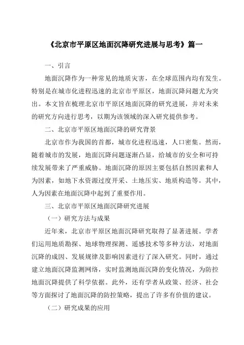 《2024年北京市平原区地面沉降研究进展与思考》范文