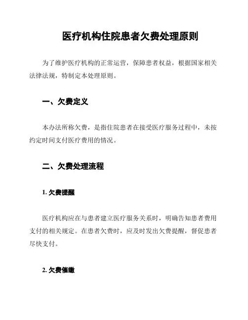 医疗机构住院患者欠费处理原则