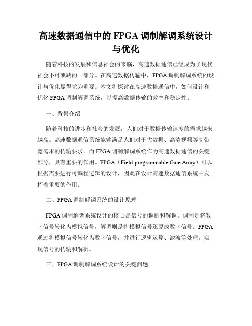 高速数据通信中的FPGA调制解调系统设计与优化