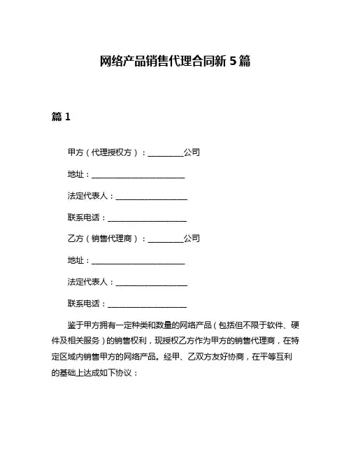 网络产品销售代理合同新5篇