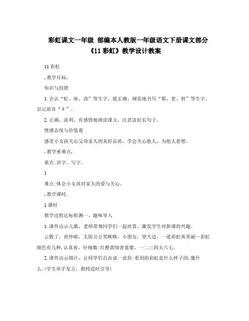彩虹课文一年级 部编本人教版一年级语文下册课文部分《11彩虹》教学设计教案